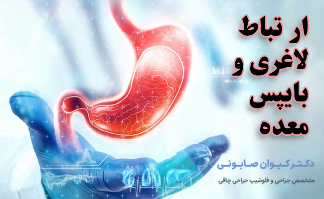 ار تباط لاغری و بایپس معده