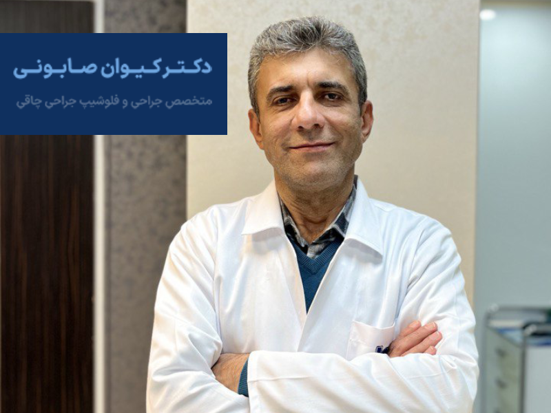 بهترین جراح لاغری در کردستان