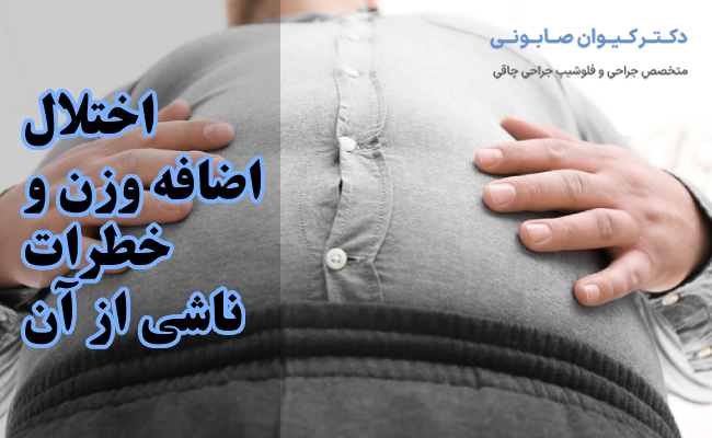 اختلال اضافه وزن و خطرات ناشی از آن