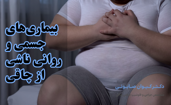 بیماریهای جسمی و روانی ناشی از چاقی