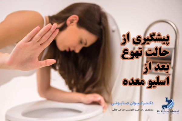 راهکارهایی برای کاهش حالت تهوع بعد از اسلیو معده