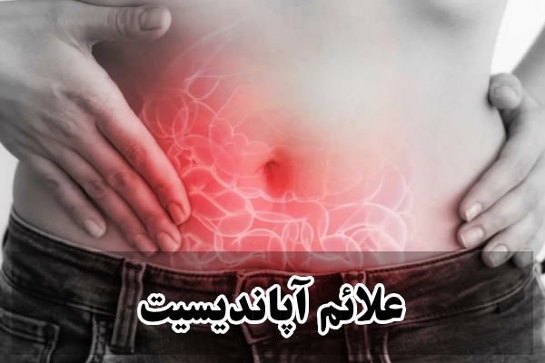 علائم آپاندیسیت