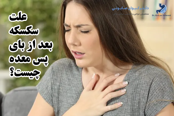 خوردن چه غذاهایی باعث سکسکه بعد از بای پس معده میشود؟
