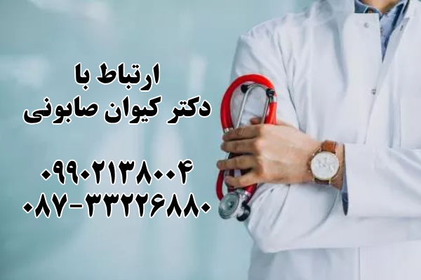 ارتباط با دکتر کیوان صابونی