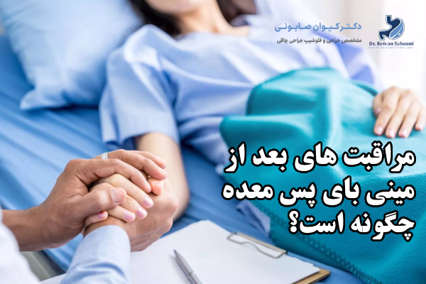رژیم غذایی مرحله به مرحله بعد از مینی بای پس معده