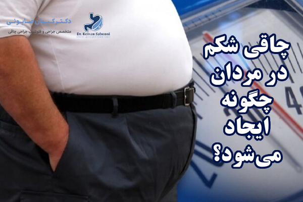 چاقی شکم در مردان چیست و چگونه ایجاد میشود؟
